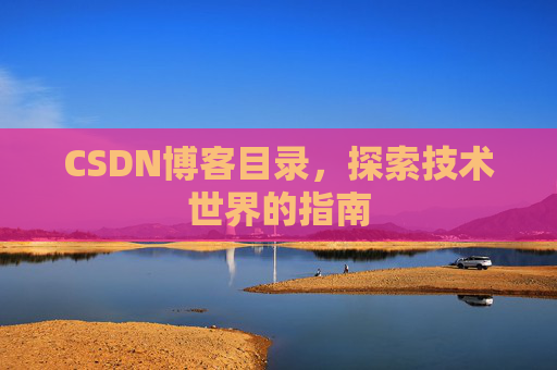 CSDN博客目录，探索技术世界的指南
